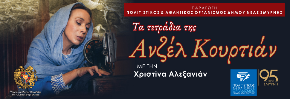 Τα τετράδια της Ανζέλ Κουρτιάν